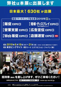販促EXPO夏2019