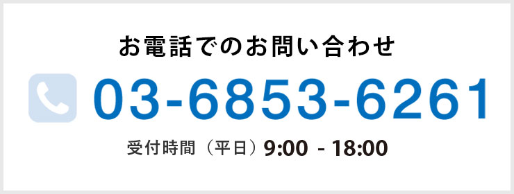 お電話でのお問い合わせ