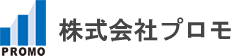ポッティング・ノベルティ専門の株式会社プロモ