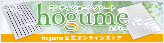 hogume公式オンラインストア通販